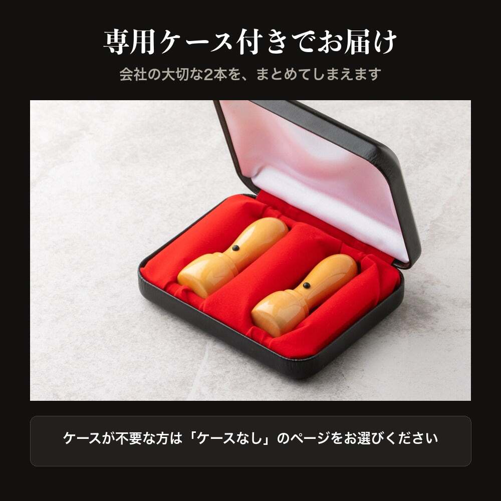 法人印鑑 2本セット 上柘 代表印 銀行印 専用ケース付 RR 会社印 実印 印鑑 はんこ 会社設立 即日発送 ラッピング付き 永年保証 ギフト 開業祝い