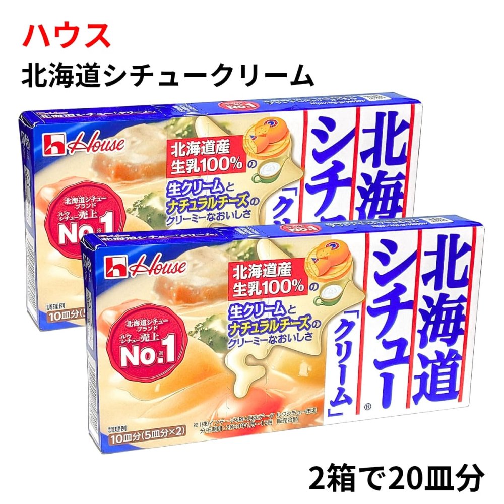 【賞味期限2026年10月末】原価割れご奉仕ハウス食品 北海道シチュー クリーム 180g 10皿分 【選べるバリエーション 1個 / 2個 / 3個 まとめて】  シチュールウ クリーミー 調味料 秋の味覚 まとめ買い クリアランス フードロス対策
