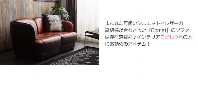 ソファ 座椅子 2人掛け ー ハイバック フロア リビング 二人掛け 2人がけ Comet 2WAY二人掛け モダン レトロ 北欧 西海岸 ブルックリン おしゃれ 高級感