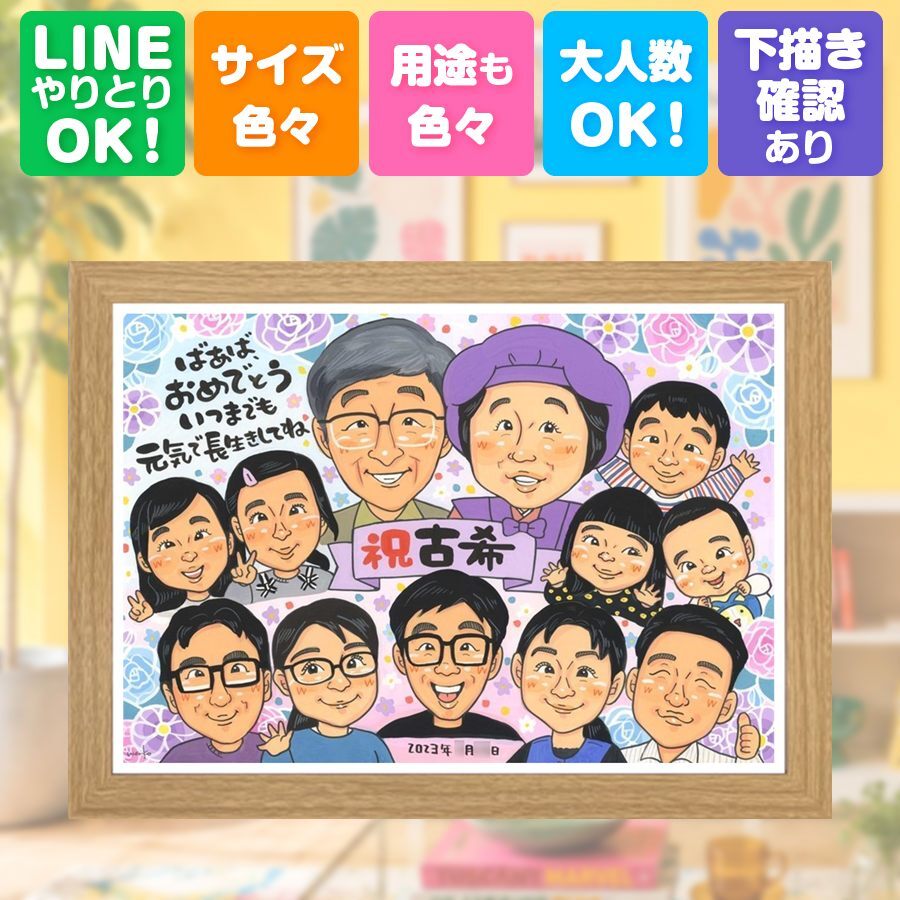 古希祝い 贈り物 似顔絵 ギフト 手描き プレゼント 名入れ 古希 70歳 誕生日 長寿祝い 長寿 大人数 家族 お父さん 両親 お母さん 名入れ 修正無料 下書き確認 実績多数 似てる かわいい 宝物 70歳 長寿祝い 思い出 感動 二次会 感謝 闘病中の方への励まし 披露宴 ウェディングギフト お祝い返し 感激 卒寿祝い 米寿祝い サプライズ メモリアルギフト