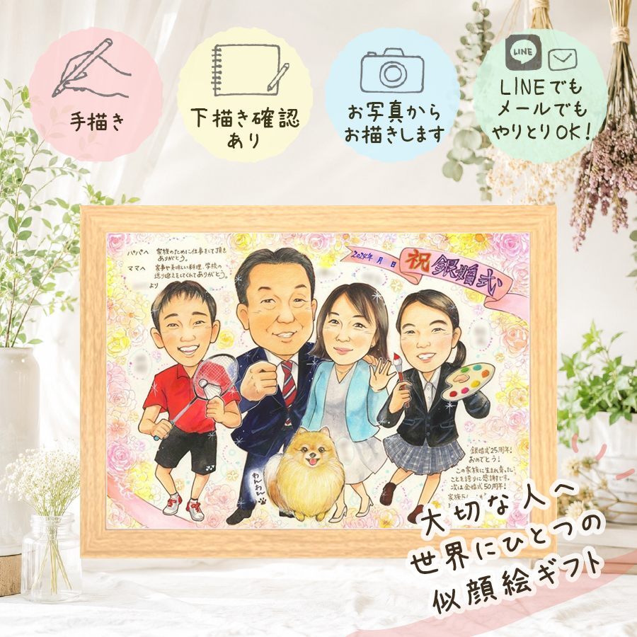 似顔絵 プレゼント 銀婚式 手描き 名入れ ギフト 贈り物 銀婚式 記念日 結婚25周年 結婚記念日 両親 お父さん お母さん 夫婦 名入れ 修正無料 下書き確認 一生もの そっくり 親孝行 実績多数 25周年 思い出 記念 サプライズ 感謝の品 同窓会 闘病中の方への励まし 大量注文 米寿祝い 白寿祝い 卒寿祝い ハロウィン 感謝 カラフル お祝い返し ブライダルギフト