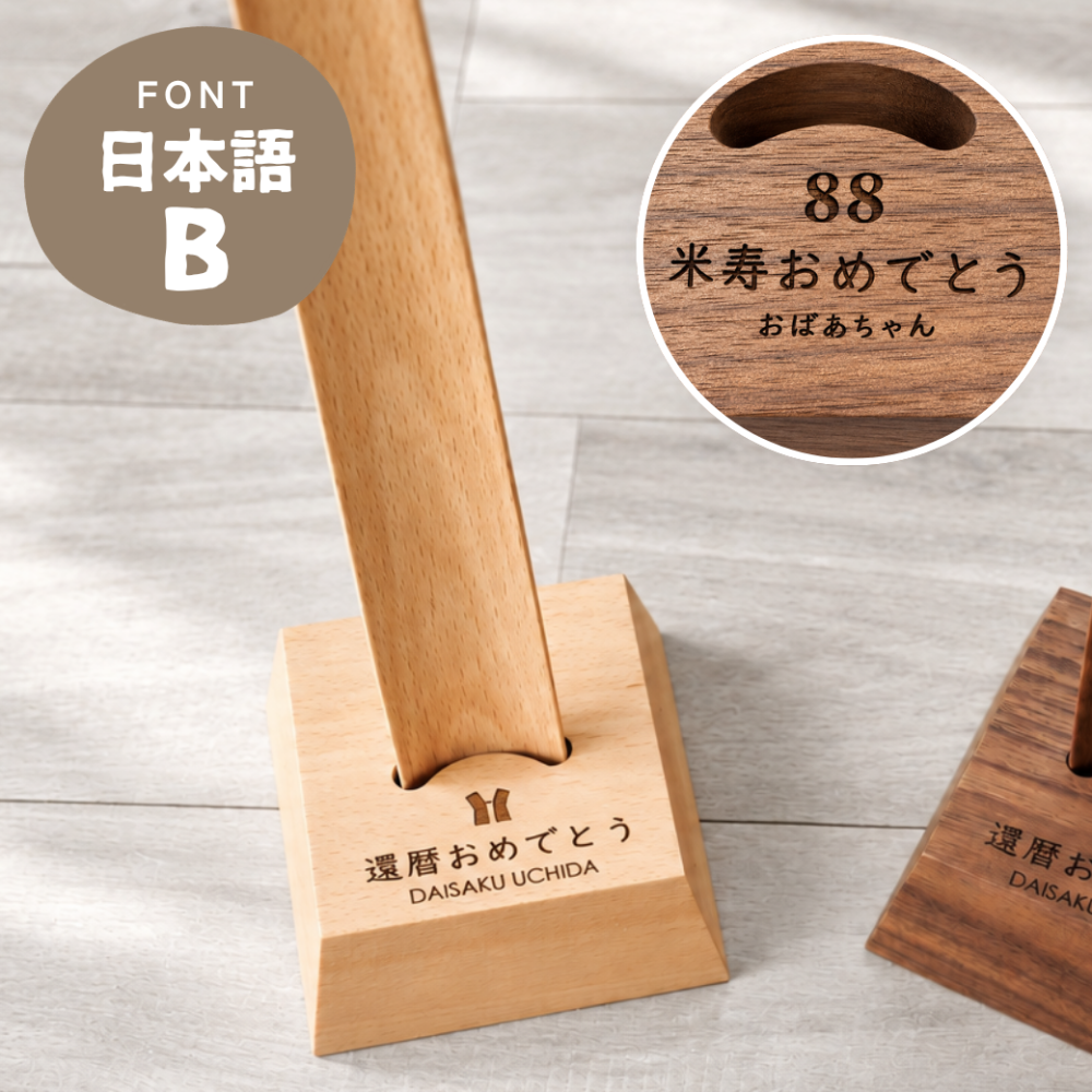 SALE 30%OFF【名入れ メッセージ刻印無料】靴べら スタンド付 還暦 誕生日 敬老の日 米寿 おしゃれ 木製 天然木  カエデ おしゃれ 玄関収納 ギフト 敬老の日 父の日 プレゼント シンプル 北欧 祖父 祖母 母の日 おじいちゃん おばあちゃん 実用的