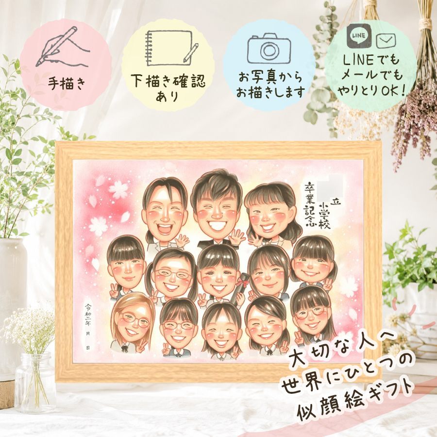 卒業記念のお祝いに、特別なお祝いに、特別な笑顔を贈れます。 贈り物 似顔絵 卒業 ギフト 手描き 名入れ プレゼント 卒業記念 高校 クラス 大学 思い出 学校 大人数 先生 子供 友達 クラス 下書き確認 修正無料 名入れ 喜ばれる 似てる 宝物 実績多数 卒業記念 学校 宝物 感動 イラスト サプライズ 応援 白寿祝い 二次会 感激 傘寿祝い オーダーメイド 感謝 オリジナル