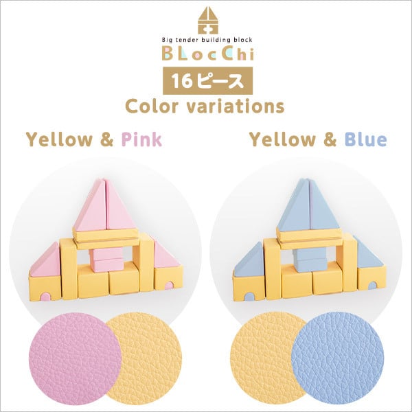 キッズ家具 子供用 発想力・想像力を育む 積み木クッション 16個セット 知育玩具 0歳 1歳 2歳 3歳 4歳 5歳 大きい ブロック 女の子 男の子 日本製 国産 おすすめ 安い おもちゃ 出産祝い