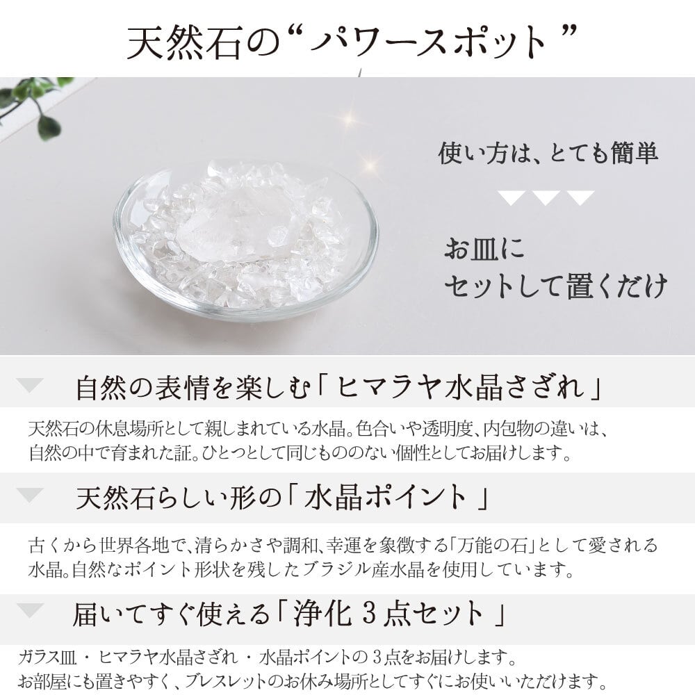 天然水晶 パワーストーン 浄化セット ヒマラヤ水晶 さざれ石 ブラジル産 六角柱 単晶 ポイント 浄化皿 器 簡単 ブレスレットの浄化用 おしゃれ ガラス 風水 玄関用 部屋用 置物 一人暮らし プレゼント