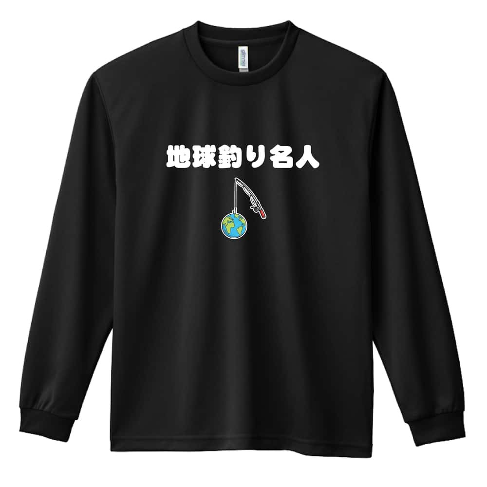 フィッシング 釣り ロンT 長袖 Tシャツ メンズ 練習着 レディース ジュニア ウェア ドライ おもしろ tシャツ 名入れ おしゃれ キッズ 文字入れ無料 「地球釣り名人」 アートワークスコウベ 【送料無料】