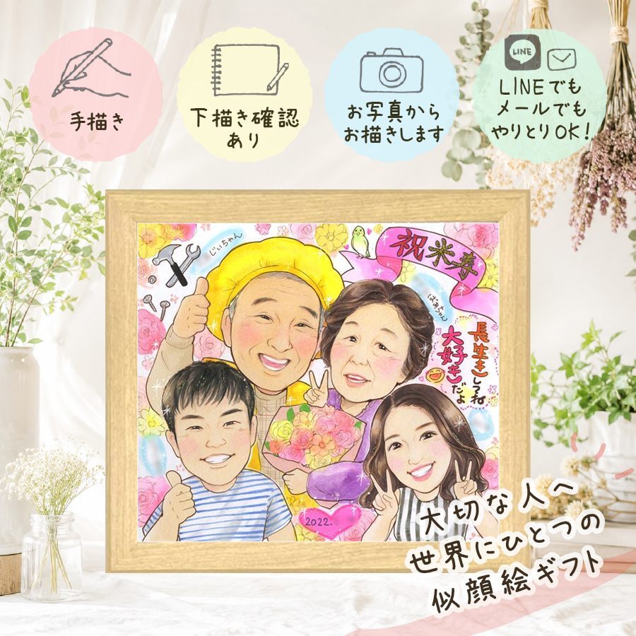 似顔絵 贈り物 米寿 手描き ギフト 名入れ プレゼント 米寿 長寿 長寿祝い 88歳 誕生日 お母さん 家族 お父さん 両親 修正無料 名入れ 下書き確認 一生もの 親孝行 宝物 実績多数 思い出 長寿 88歳 メモリアル 米寿祝い オリジナル お祝いの品 応援 快気祝い 感動 色紙 感激 二次会 オーダーメイド 古希祝い バレンタインデー 披露宴 メモリアルギフト
