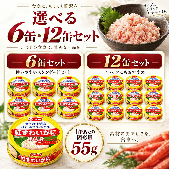 紅ずわいがに ほぐし身 缶詰 / 紅ずわいがに 紅ズワイガニ 蟹缶 カニ缶 ほぐし身 100％ 海鮮 常温保存 プルトップ サラダ チャーハン かに玉 パスタ スープ お取り寄せ / 紅ずわいがに100％の旨味を手軽に楽しめる 料理にも使いやすい缶詰