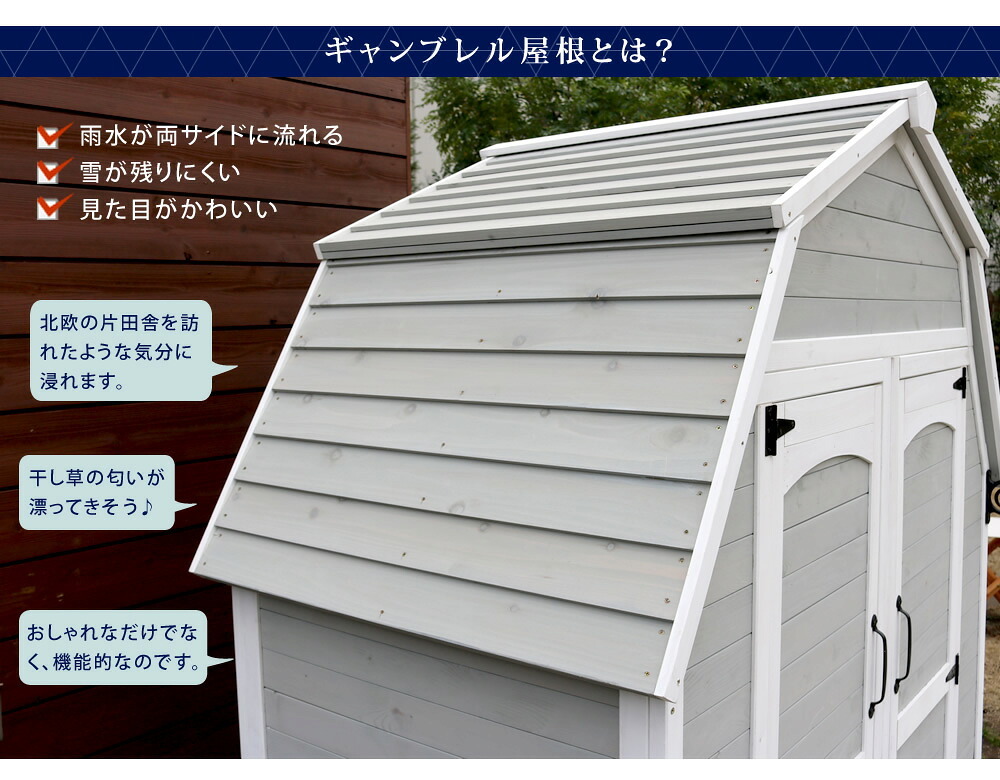 ガーデン エクステリア ギャンブレル・ルーフ 木製収納庫 物置 倉庫 収納庫 天然木 木製 庭 物入れ おしゃれ 大型 北欧 ナチュラル ガーデニング キャンプ スポーツ 屋外 家具 三角屋根 diy 物置小屋 キット 棚 北欧調 新生活