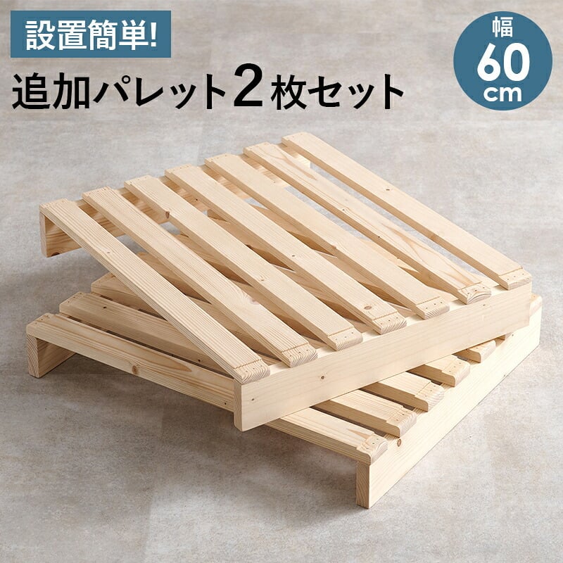 ベッド 寝具 パレット 専用 追加床板２枚組 WB-7720S2 WB-7720SD2 幅50cm 幅60cm 木製 天然木 新生活 フレーム ロー 和室 フロア スリム コンパクト 頑丈 丈夫 寝室 一人暮らし サイドテーブル ヘッドボード