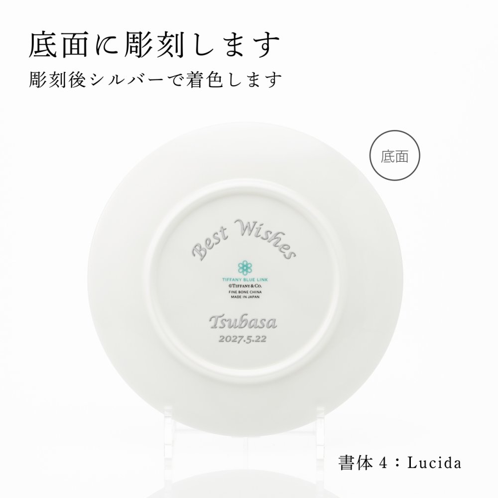 Tiffany ティファニー ブルー リンク  デザートプレート 20cm 単品 名入れ彫刻代込み 名入れ 名前入り ギフト プレゼント 誕生日 記念日 母の日 還暦 退職 受賞 お祝い 名前 刻印 法人記念品 正規品 紙袋付き 取り皿 開店祝 周年祝