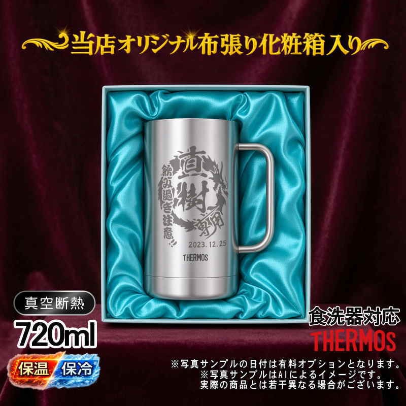 名入れ ビールジョッキ サーモス 前入り プレゼント 真空断熱 保温 保冷 食洗器 対応 ステンレス ステンレスジョッキ 彫刻 刻印 印字 グラス コップ ビアグラス おしゃれ ビールグラス 父の日 母の日 還暦祝い 誕生日 退職 無料 ラッピング ジョッキ ネーム入れ 男性 女性 バースデー ギフト 720 ml 化粧箱 入り JDK-721 ビアジョッキ 背景/イラスト入り CI21
