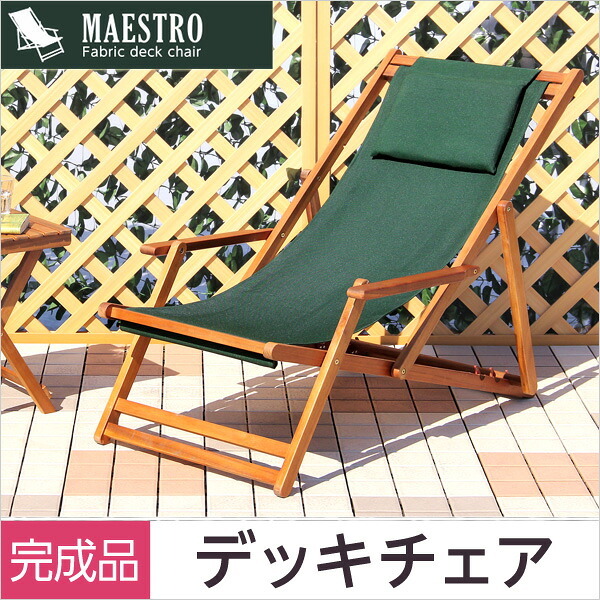 チェア 椅子 リクライニングデッキ 完成品 デッキ 折りたたみ ガーデン アウトドア バルコニー テラス 庭 天然木 ブラウン 単体