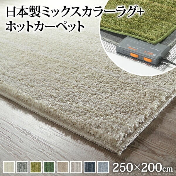 ホットカーペット カバー 電気カーペット対応 ミックスカラーホットカーペット・カバー-ルーナ 3畳(250x200cm) ホットカーペット本体セット ラグ ラグマット モダン シンプル 北欧 無地 ミックスシャギー 防ダニ 滑り止め おしゃれ あったか