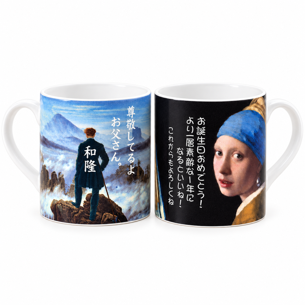 名入れ KONITZ 名画マグカップ 単品 専用BOX入り プレゼント フェルメール 真珠の耳飾りの少女 放浪者 誕生日 SXX