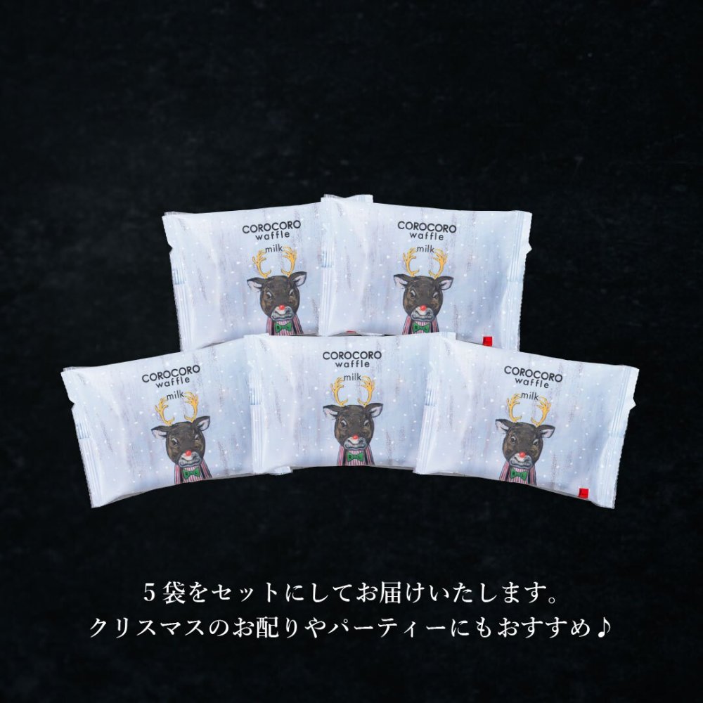【11/2～お届け】【ポスト投函】【送料無料】クリスマス コロコロワッフル パック ミルク5袋 セット クッキー  可愛い焼菓子 プチギフト メール便 スイーツ 焼き菓子 パーティー  お祝い おめでとう R.L エール・エル 絶品 人気 ランキング おしゃれ 可愛い 大人 子供 ギフト 贈り物 お取り寄せ スイーツセット
