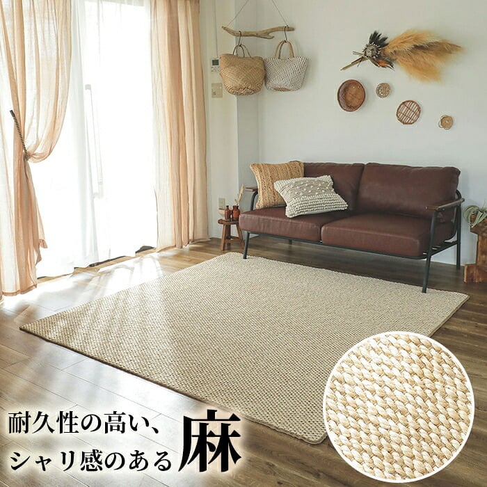 夏ラグ 夏用カーペット ラグマット 麻 リネン ラグ カーペット ザイザル麻 ジュート おしゃれ 絨毯 2畳 正方形 夏用 アジアン インテリア 滑り止め付き オールシーズン 夏用ラグ 夏 サイザル麻ラグ / 約1畳 3畳