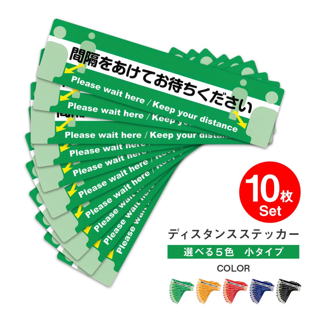 セット ソーシャルディスタンス ステッカー シール 小タイプ 36.5×9.5cm 10枚