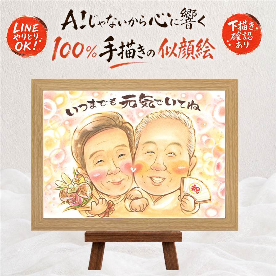 似顔絵 プレゼント 長寿祝い 手描き 贈り物 名入れ ギフト 長寿 記念日 お祝い 両親 祖父母 おじいちゃん 家族 おばあちゃん 下書き確認 名入れ 修正無料 実績多数 サプライズ そっくり 宝物 思い出 記念 長寿 感激 お祝いの品 オーダーメイド 傘寿祝い 披露宴 卒寿祝い 二次会 同窓会 お祝い返し 感動 米寿祝い 色紙 ウェディングギフト 節目 ブライダルギフト