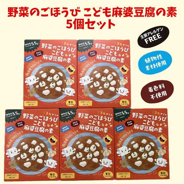 野菜のごほうび こども 麻婆豆腐の素 5個セット 【レトルト】 【100g×5個】甘口 「筑後産クロレラ」配合 クロレラ工業株式会社 お中元 夏ギフト
