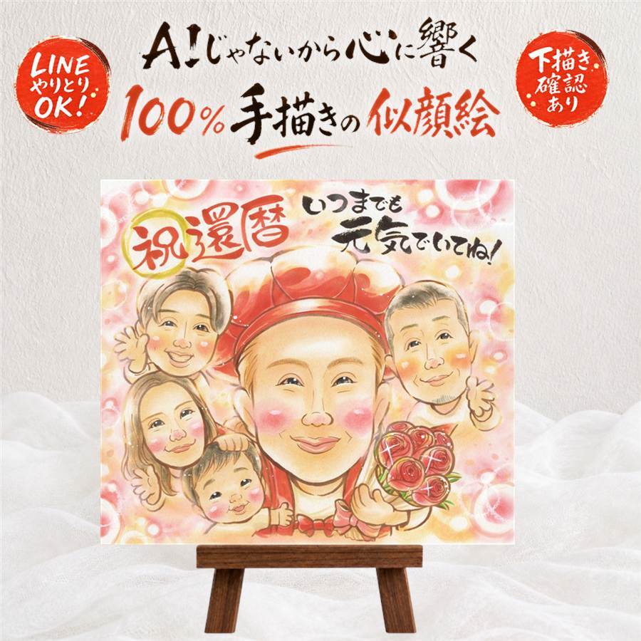 還暦祝い 似顔絵 ギフト プレゼント 贈り物 手描き 名入れ 還暦 誕生日 60歳 お祝い 記念日 大人数 両親 お父さん お母さん 家族 下書き確認 修正無料 名入れ 実績多数 親孝行 そっくり 一生もの 60歳 思い出 還暦 長寿 クリスマス 闘病中の方への励まし 喜ばれる 二次会 感激 ホワイトデー 贈答品 メモリアル 引っ越し 結婚祝い 感謝 バレンタインデー
