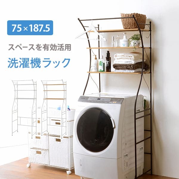 ラック ランドリー 洗濯機 収納 洗濯機棚 洗濯棚 ホワイト 北欧 棚 収納棚 ナチュラル おしゃれ シンプル モダン ランドリー収納 新生活