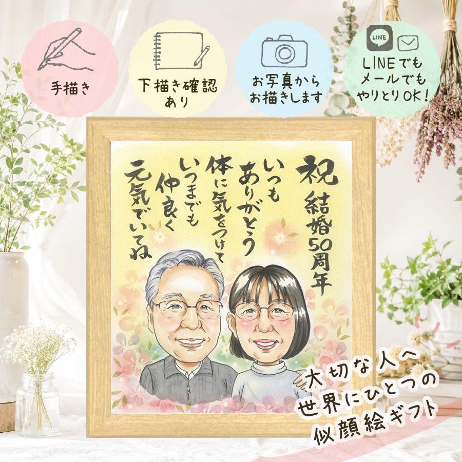 金婚式 プレゼント 似顔絵 ギフト 手描き 贈り物 名入れ 金婚式 お祝い 記念日 結婚記念日 結婚50周年 両親 お母さん 夫婦 お父さん 祖父母 家族 修正無料 名入れ 下書き確認 喜ばれる かわいい 実績多数 似てる 50周年 感謝 長寿 思い出 結婚祝い ウェディングギフト 古希祝い 応援 オーダーメイド キレイ 大人数 贈答品 披露宴 還暦祝い カラフル