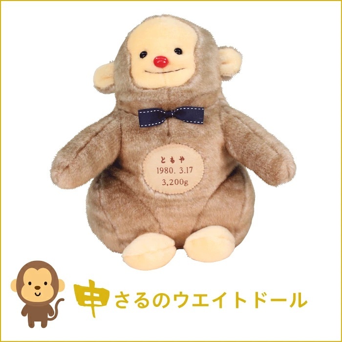 【干支 ウェイトドール】 申（さる）のウェイトドール1体　両親 プレゼント 結婚式 挙式 披露宴 ウェディング ウエディング ブライダル ギフト メモリアル 記念日 お祝い  父 母  両親贈呈品　両親サプライズ