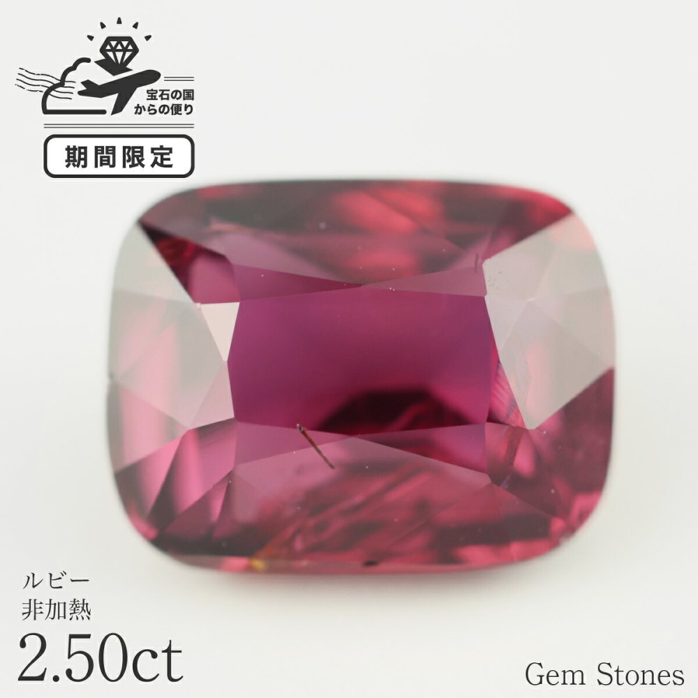 非加熱 ルビー 2.50ct ルース 宝石 裸石 大粒 高品質 レッド 赤 ジュエリー オリジナル 制作 コレクション 誕生石 7月 記念 お守り 誕生日 プレゼント