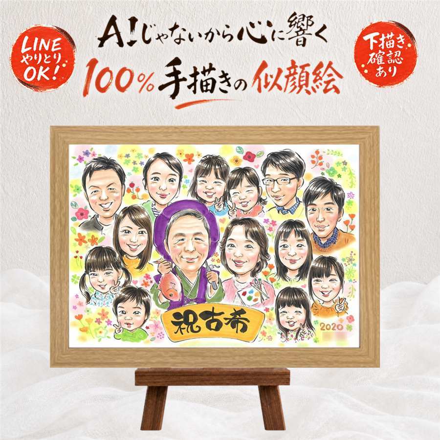 プレゼント 古希 似顔絵 ギフト 贈り物 手描き 名入れ 古希 誕生日 長寿 70歳 長寿祝い 大人数 お母さん お父さん 両親 家族 下書き確認 修正無料 名入れ サプライズ 喜ばれる 実績多数 かわいい 70歳 思い出 長寿祝い オーダーメイド 記念日 バレンタインデー 初任給 キレイ 傘寿祝い 米寿祝い 同窓会 贈答品 快気祝い 白寿祝い 感動 お祝いの品
