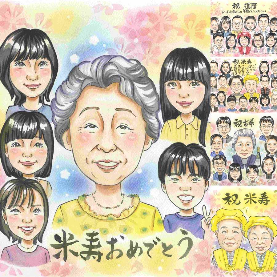 誕生日の記念に、ずっとそばに置きたくなる似顔絵です。 米寿 似顔絵 贈り物 プレゼント ギフト 手描き 名入れ 誕生日 長寿 記念日 お祝い 大人数 孫 祖父母 ご両親 名入れ 下書き確認 修正無料 似てる 親孝行 宝物 かわいい 宝物 米寿祝い 88歳 傘寿 引っ越し ウェディングギフト オリジナル 感激 お祝いの品 快気祝い 百寿祝い 還暦祝い 古希祝い 闘病中の方への励まし 家族 初任給