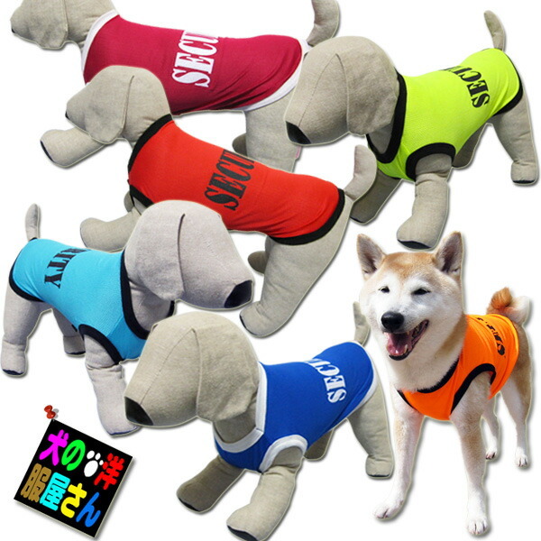犬服 メッシュタンクトップ SECURITY セキュリティ スタイルN ( 大型犬用 )  ゴールデンレトリバー ラブラドールレトリバー