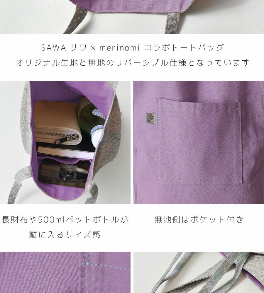 【SAWA  サワ × merinomi メリノミ】merinomi コラボ 生地 リバーシブル トート バッグ (ms-ttl-gygr)レディース バッグ バック かばん サブバッグ コンパクト 人気 おしゃれ 布 綿 コットン 軽い 縦型 肩掛け ナチュラル