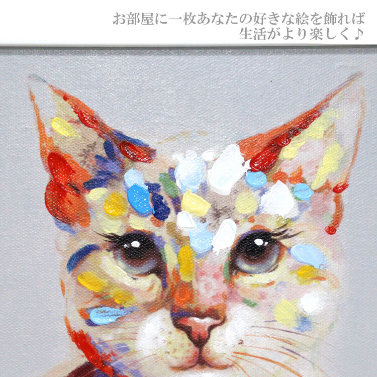 オイルペイント アート カラフル キャット Sサイズ OP-07032 アートフレーム 猫 ネコ 動物 アニマルギフト アート おしゃれ 北欧 インテリア 油絵