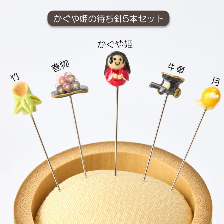 金沢のお針箱 針物語 かぐや姫 定形外 送料無料 針山 待ち針 5本セット おしゃれ かわいい ミニチュア 裁縫 手芸 昔話 日本製 ギフト
