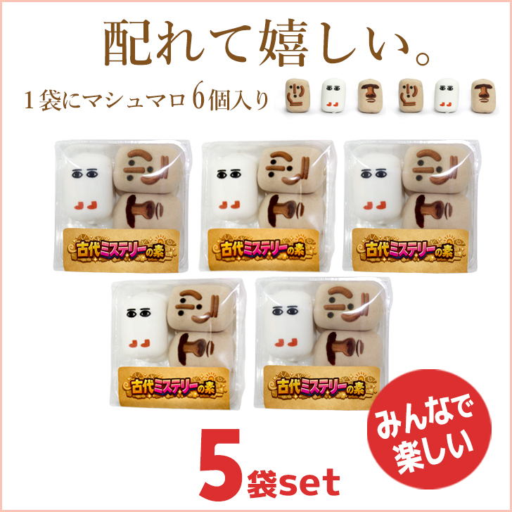 送料無料 マシュマロ メジェド はにわ モアイ チョコ お菓子 古代ミステリーの素 お配り 6個入り×5袋セット 小分け 大量 友達 面白い おもしろ 楽しい かわいい お返し スイーツ 謎 不思議 古代キャラ プレゼント ギフト