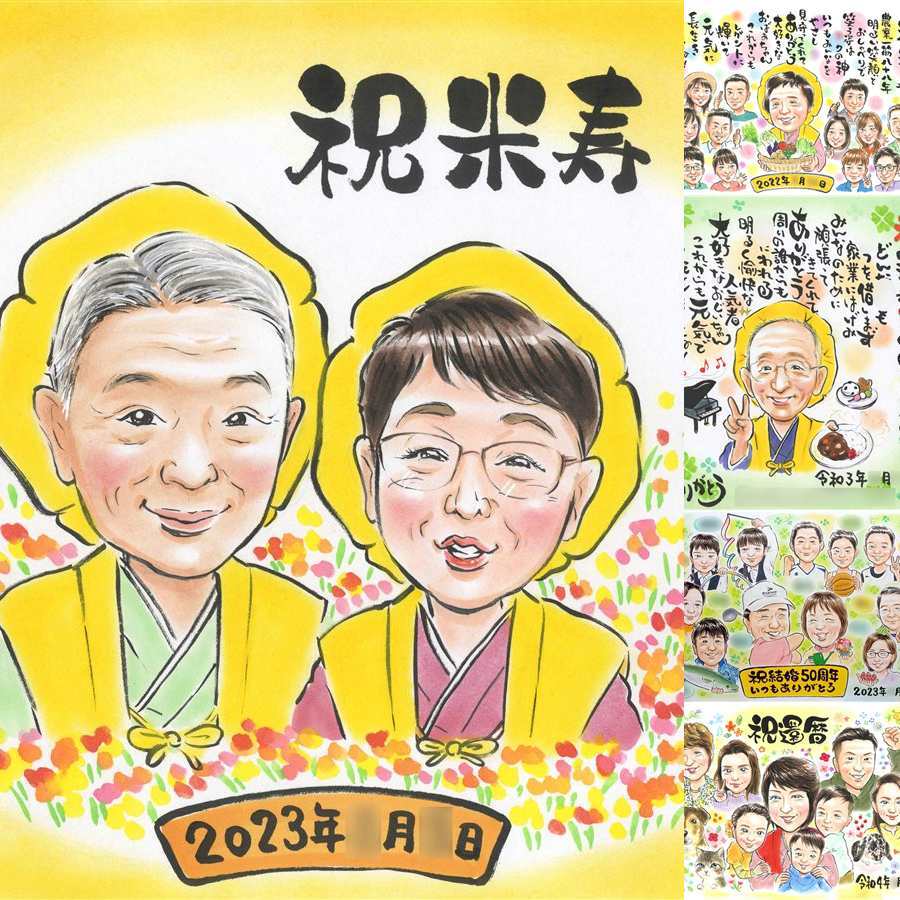 米寿の記念に、あたたかなタッチで、気持ちまで伝わる一枚に。ラッピング対応で、贈り物として渡しやすい似顔絵です。 米寿 似顔絵 贈り物 プレゼント 手描き ギフト 名入れ 米寿 長寿 記念 傘寿 おじいちゃん おばあちゃん 祖父母 下書き確認 修正無料 名入れ そっくり かわいい 喜ばれる 似てる 一生もの 長寿祝い 88歳 米寿祝い 披露宴 引っ越し 記念日 色紙 白寿祝い オーダーメイド
