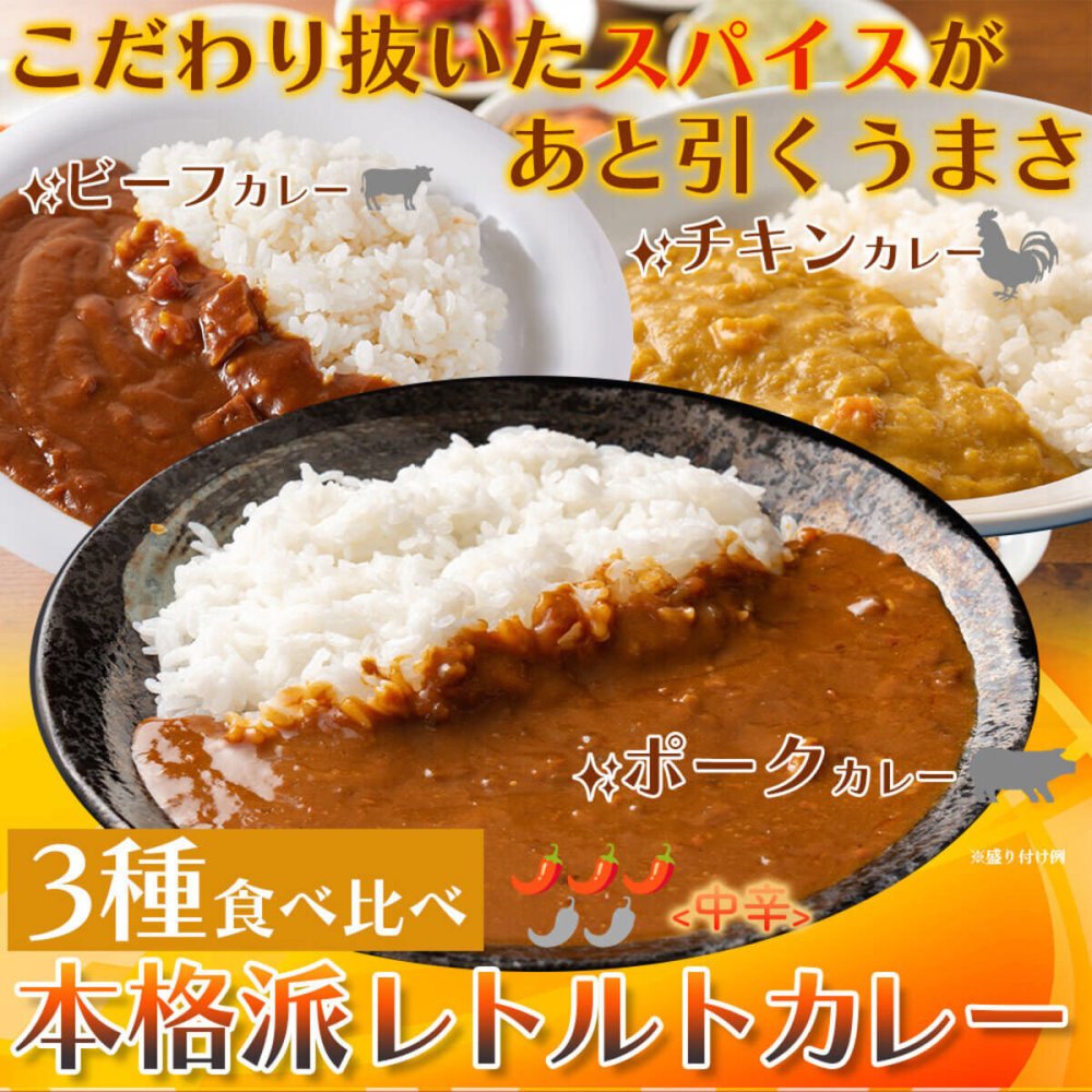 本格派 レトルトカレー 詰め合わせ 食べ比べセット 3種 計5食分 カレー レトルト 温めるだけ 惣菜 ご飯のお供 おかず ポスト投函便