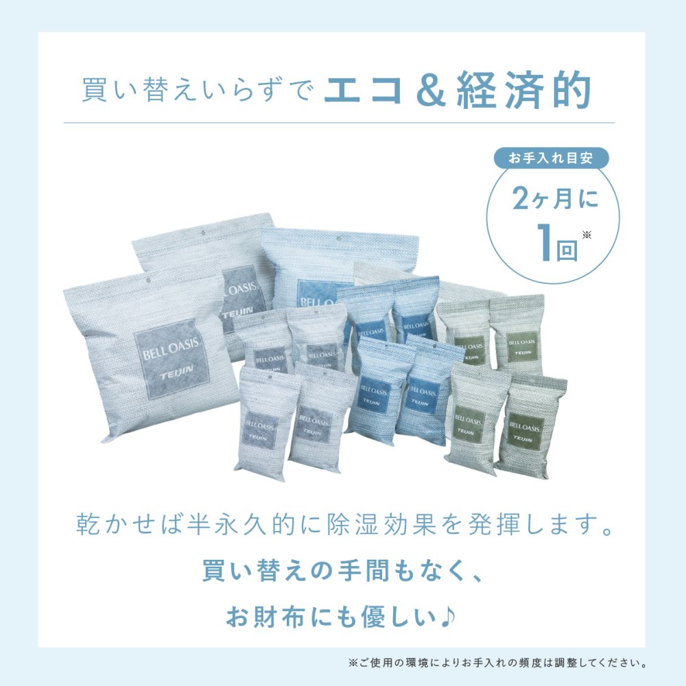 除湿剤 テイジン 乾っとソフトパックドライ TEIJIN 帝人 ベルオアシス 繰り返し使える 半永久除湿 日本製 吸湿 除湿 抗菌 湿気取り 調湿 乾燥剤 クローゼット 押入れ 衣装ケース 靴箱 収納 衣類 布団 靴 湿気対策 コンパクト ミニ 大サイズ 省スペース 