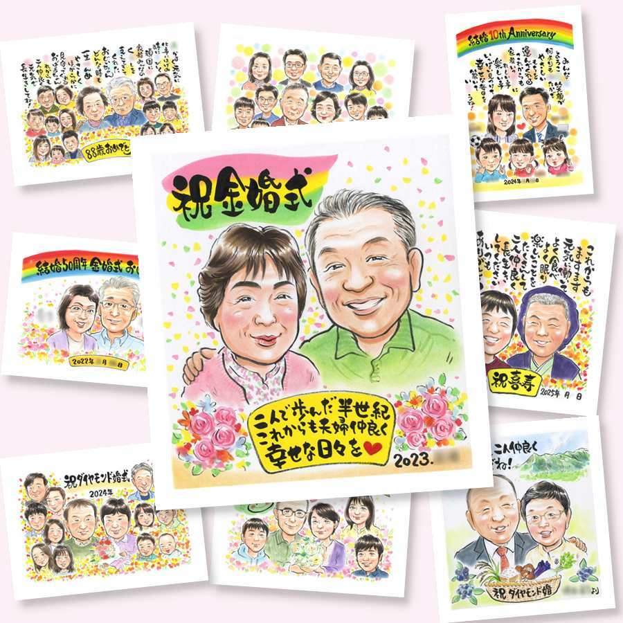 金婚式 似顔絵 贈り物 手描き 名入れ プレゼント ギフト 金婚式 お祝い 結婚50周年 記念日 結婚記念日 夫婦 お母さん お父さん 両親 家族 祖父母 名入れ 下書き確認 修正無料 実績多数 そっくり 一生もの 似てる 思い出 長寿 感謝 50周年 オリジナル クリスマス 披露宴 同窓会 イラスト 闘病中の方への励まし 感謝の品 引っ越し ホワイトデー 感動