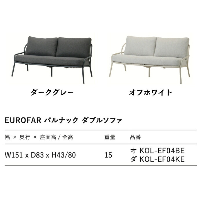 EUROFAR パルナック ガーデンソファ 2人掛け おしゃれ 屋外 アウトドアソファ 高級 テラス ホテルライク 幅151cm オランダ発 デザイナーズ アルミ 1年保証 組立不要 ガーデンファニチャー ベランダ ウッドデッキ 庭 二人掛け オフホワイト ダークグレー