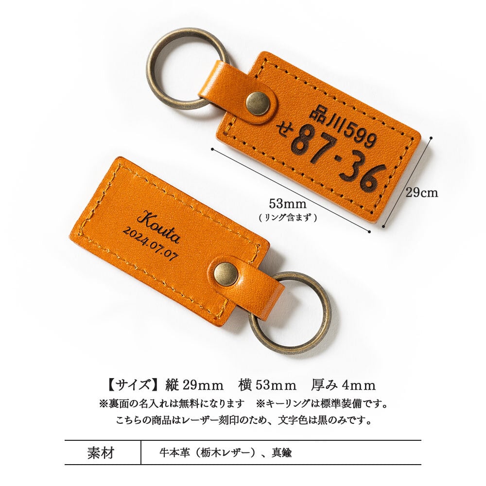 ナンバープレート キーホルダー 名入れ 名前入り 名前 ネーム 名入り 名入れ無料 名前入れ 名入れギフト 革 レザー 本革 牛革 国産レザー 栃木レザー プレゼント ギフト 実用的 おしゃれ 送料無料 即日発送 祝い 誕生日 誕生日プレゼント 就職 父 納車記念