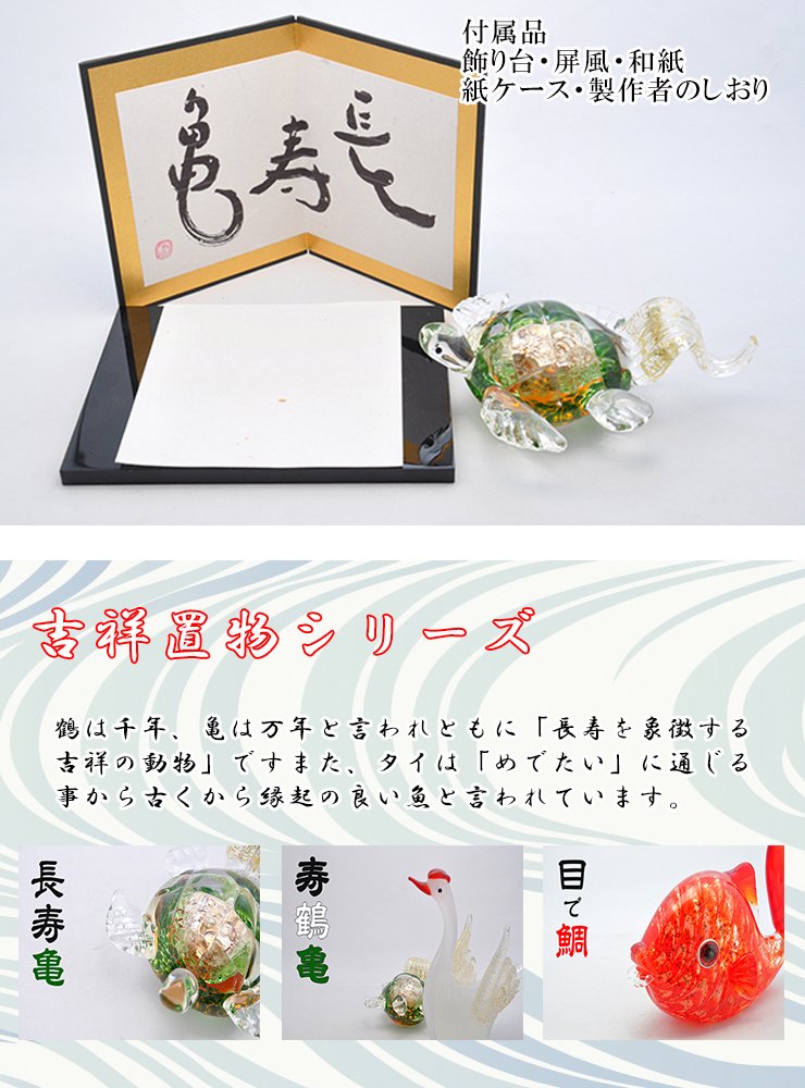 長寿亀 ガラス置物 縁起物・長寿祝い・敬老の日・還暦祝いの贈り物 粋工房