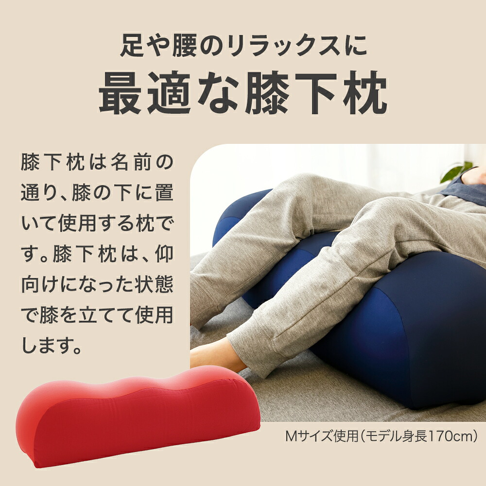 王様の膝下枕 Mサイズ(標準サイズ)｜ひざを乗せた瞬間から気持ちいい♪ 「ananカラダに良いモノ大賞」準グランプリ  < ひざ下枕 膝下枕 足枕 脚枕 足まくら クッション フットレスト リラックスグッズ 母の日 父の日 敬老の日 クリスマス バレンタイン 誕生日 プレゼント ギフト 彼女 妻 奥さん 女友達 母 祖母 おばあちゃん 彼氏 夫 旦那 男友達 男性 父 祖父 おじいちゃん >