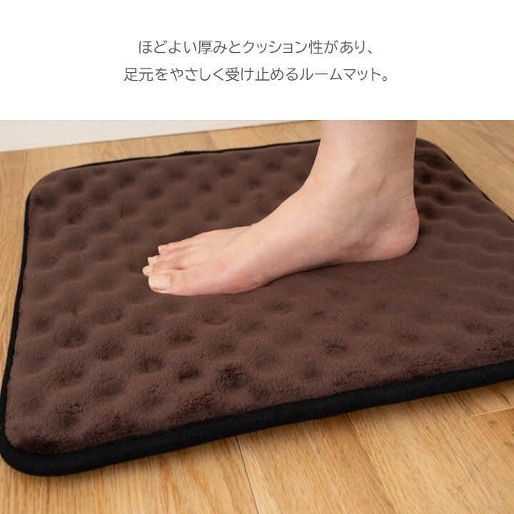 ルームマット 45×60cm エクボ ブラウン ポリエステル 手洗いできる 厚さ約10mm 凹凸 クッション性 足元マット 玄関 ベッドサイド デスク下 コンパクト