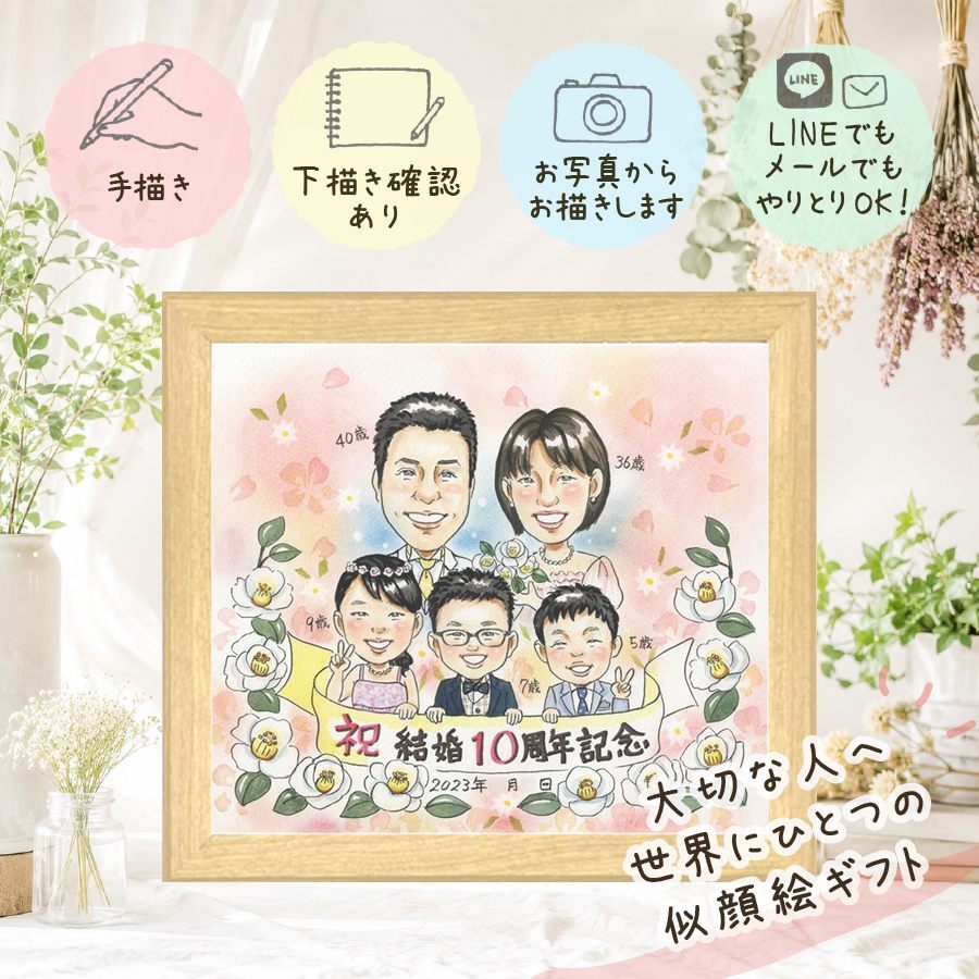 似顔絵 結婚記念日 贈り物 ギフト 名入れ プレゼント 手描き 結婚10周年 お祝い 記念日 結婚記念日 大人数 家族 夫婦 お母さん お父さん 両親 修正無料 名入れ 下書き確認 親孝行 似てる 宝物 サプライズ 記念 10周年 思い出 感謝 同窓会 お祝いの品 大量注文 ウェディングギフト 卒寿祝い お祝い返し 闘病中の方への励まし 傘寿祝い 披露宴 応援