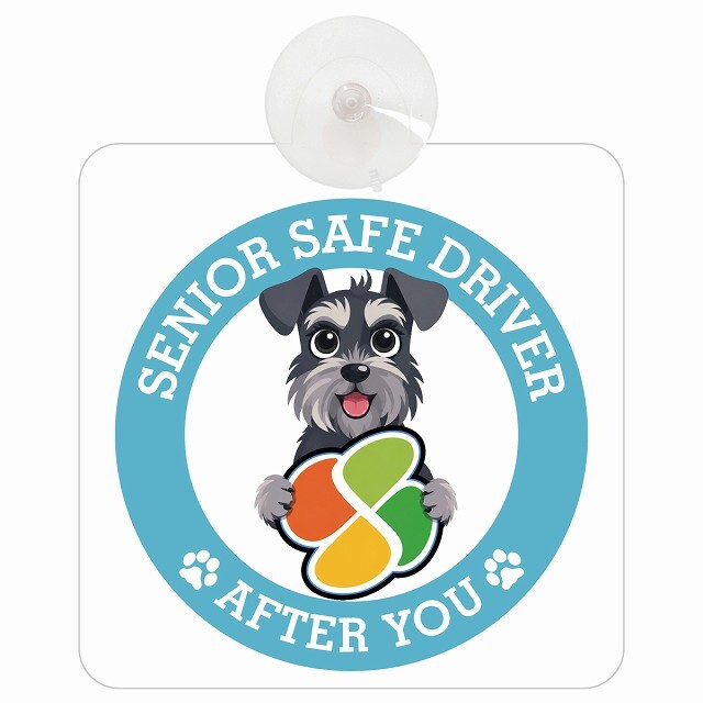 カーサイン 高齢者マーク SENIOR SAFE DRIVER ミニチュアシュナウザー 車内用 吸盤タイプ 収れん火災防止タイプ 肉球 日本製 車 ステッカー