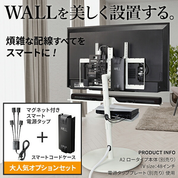 WALLインテリアテレビスタンド Vシリーズ/A2対応 スマート設置オプションセット -電源タップ-コードケース 追加オプション 部品 パーツ 配線整理 配線カバー ケーブルカバー 配線隠し モダン おしゃれ 電源コード WALLオプション