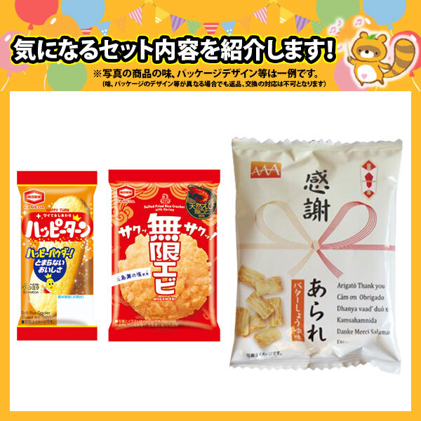 (地域限定送料無料) お菓子 詰め合わせ ハッピーターン（1枚）・無限エビ（1枚）・感謝あられセット【計60コ】(oma10111k)【セット 業務用 福袋 子供 景品 イベント 駄菓子】