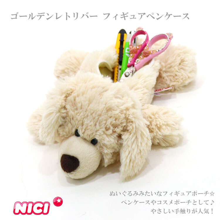  定形外送料無料 NICI ニキ ゴールデンレトリバー フィギュア ポーチ  フィギュアポーチ 3090724 ペンケース 犬 イヌ 筆箱 ペンポーチ ステーショナリー アニマル 動物